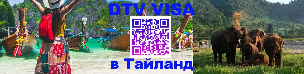 Виза ДТВ на 5 лет в Тайланд 
