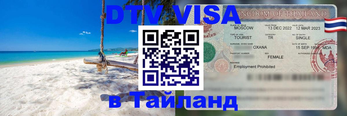 Стоимость и условия DTV визы — оформление в Таиланд под ключ - 05.12.2025 